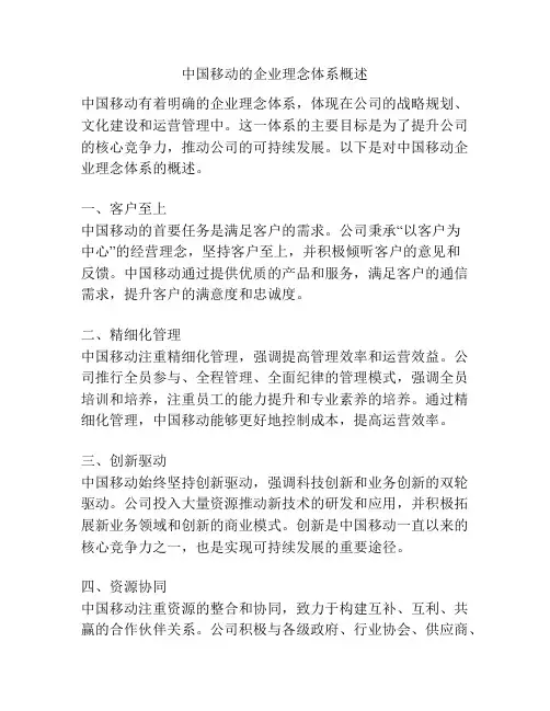 中国移动的企业理念体系概述