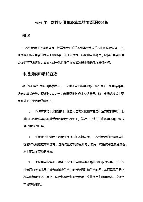 2024年一次性使用血液灌流器市场环境分析