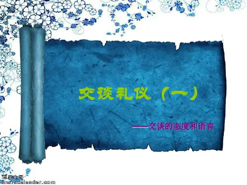 交谈礼仪