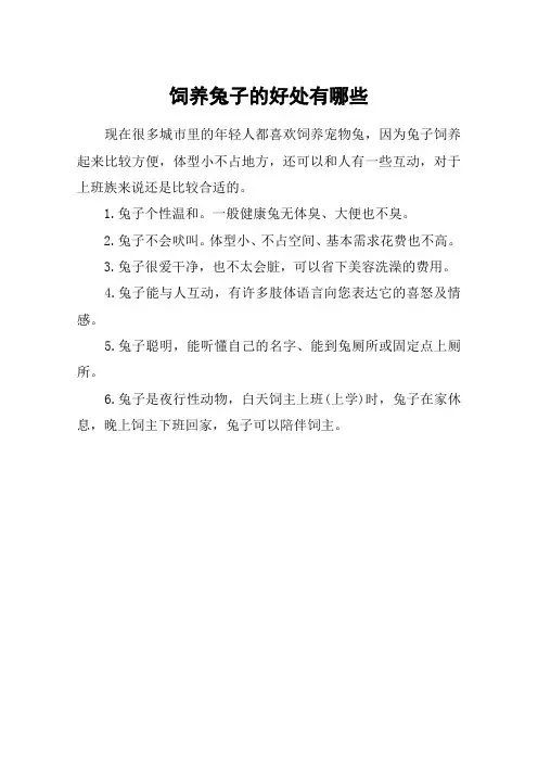 饲养兔子的好处有哪些