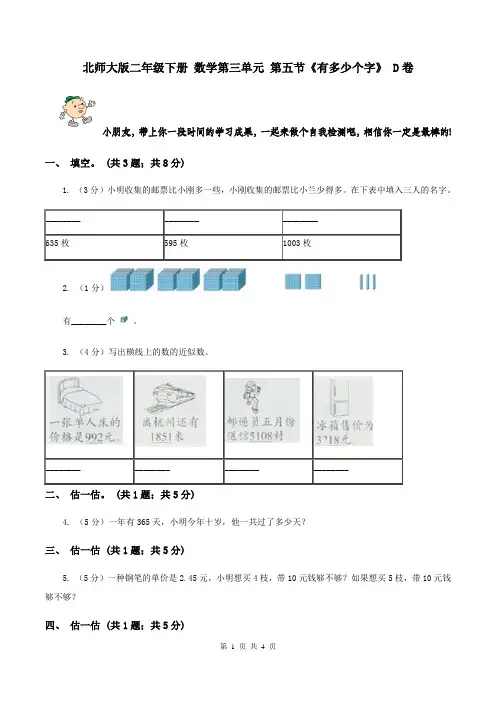 北师大版二年级下册 数学第三单元 第五节《有多少个字》 D卷