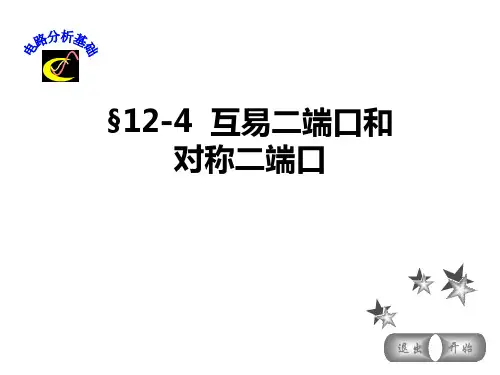 《电路分析基础》：互易二端口和对称二端口