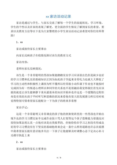小学生家访活动记录