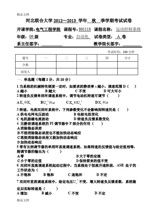 最新《运动控制系统》试题A资料