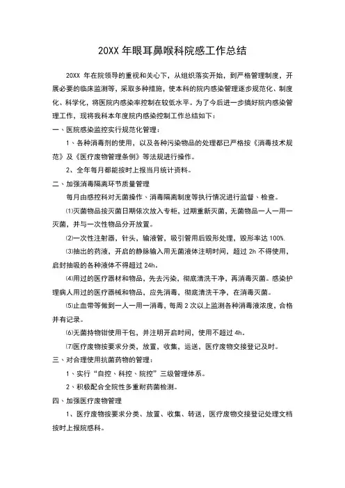 20XX年眼耳鼻喉科院感工作总结