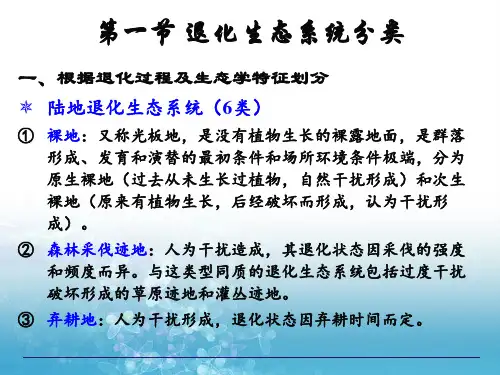 生态系统的退化