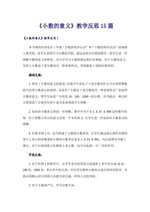 《小数的意义》教学反思15篇