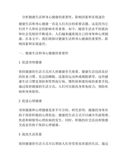 分析健康生活和身心健康的重要性、影响因素和实现途径