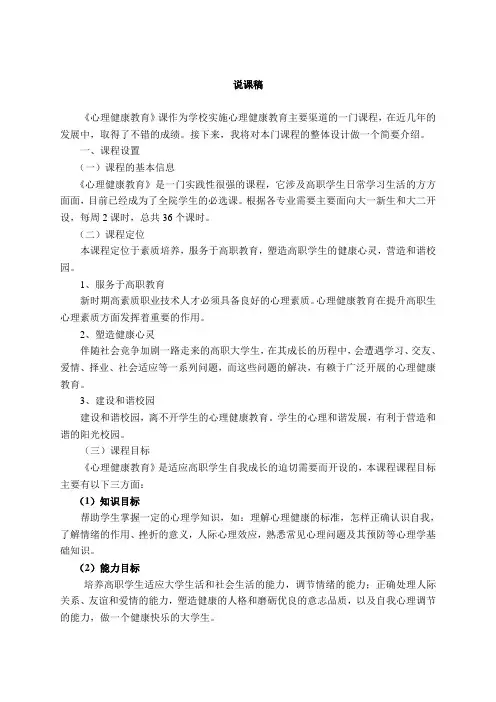 大学生心理健康教育说课稿