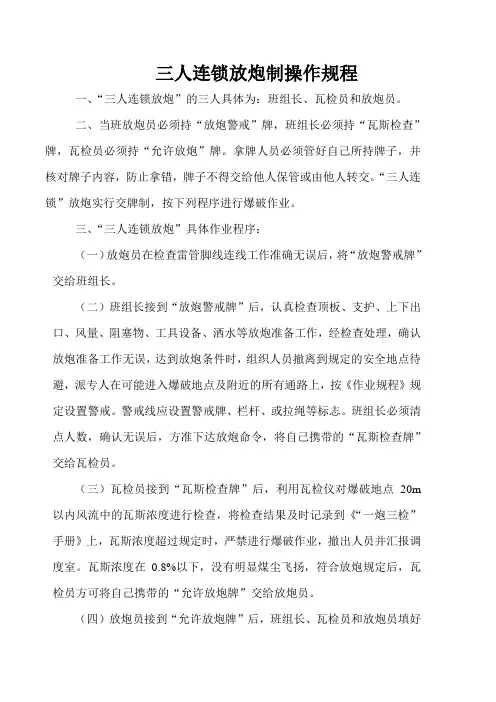三人连锁放炮制操作规程
