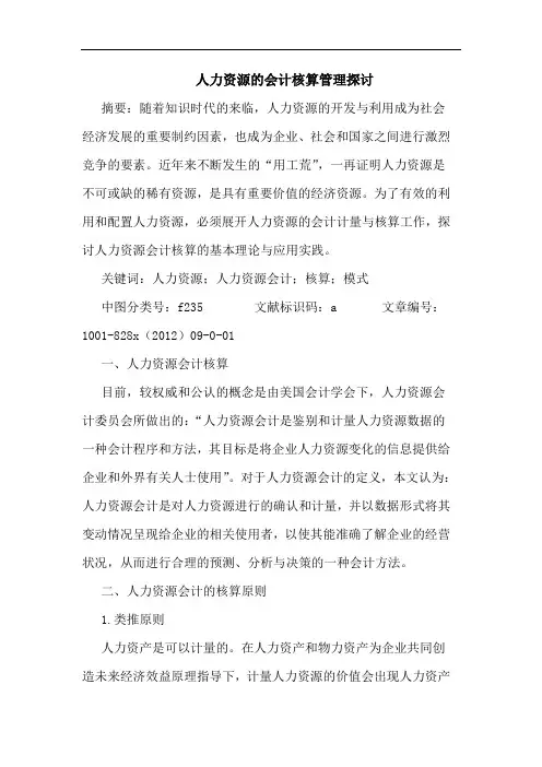 人力资源会计核算管理