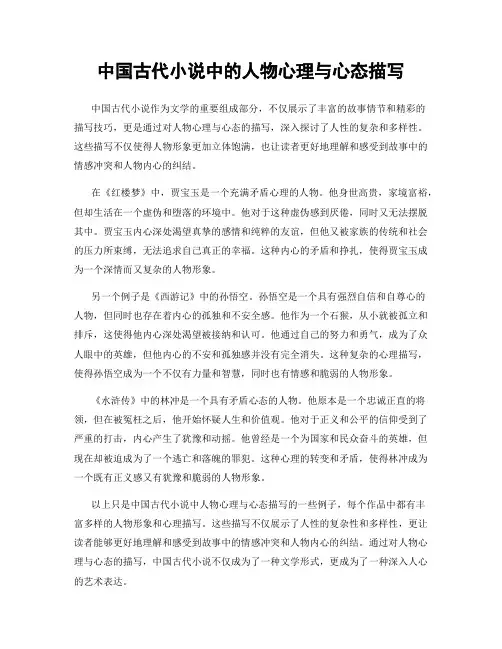 中国古代小说中的人物心理与心态描写