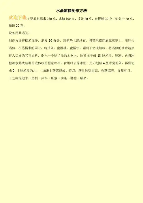 水晶凉糕制作方法