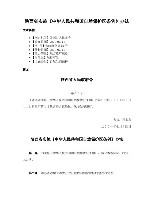 陕西省实施《中华人民共和国自然保护区条例》办法