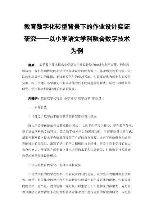 教育数字化转型背景下的作业设计实证研究——以小学语文学科融合数字技术为例