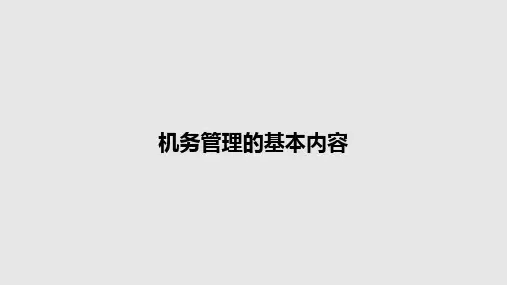 机务管理的基本内容PPT教案