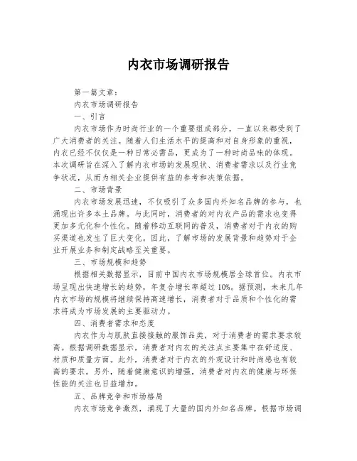 内衣市场调研报告