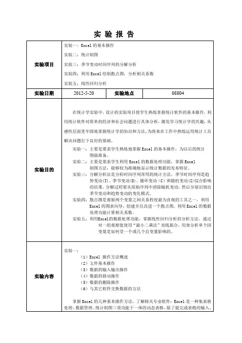 《统计学》实验报告