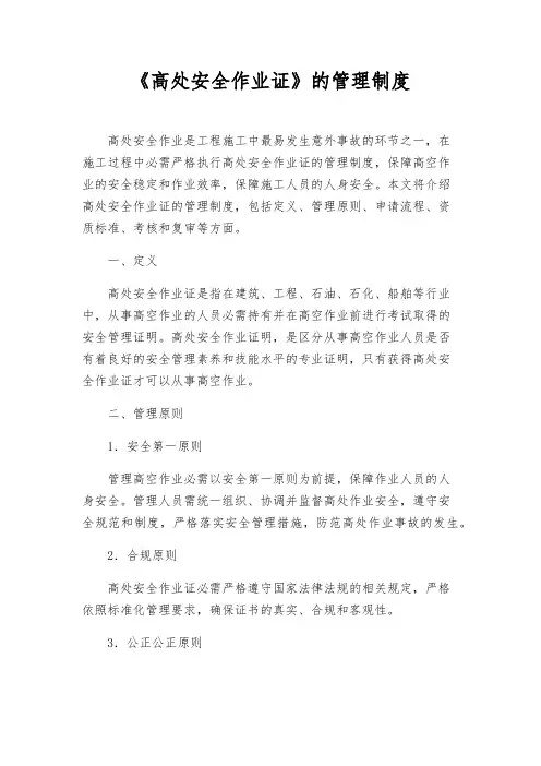 《高处安全作业证》的管理制度