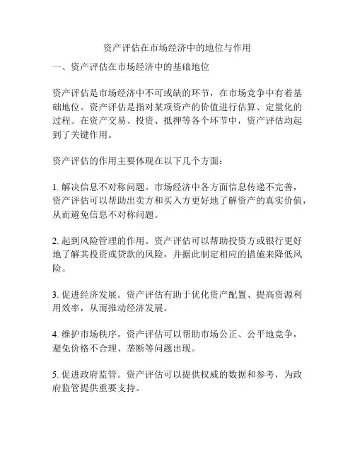 资产评估在市场经济中的地位与作用
