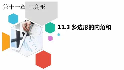 人教版八年级上册第十一章三角形113多边形的内角和课件共18张