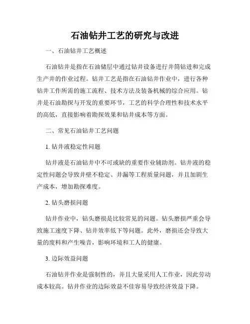 石油钻井工艺的研究与改进