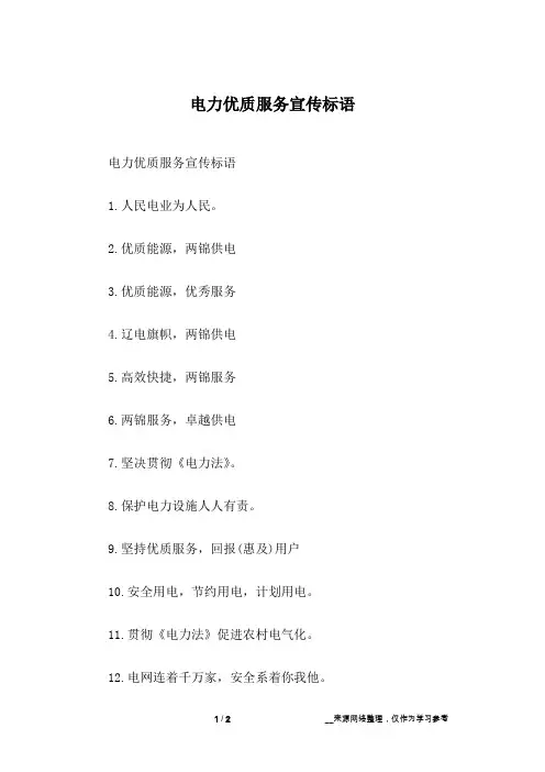 电力优质服务宣传标语