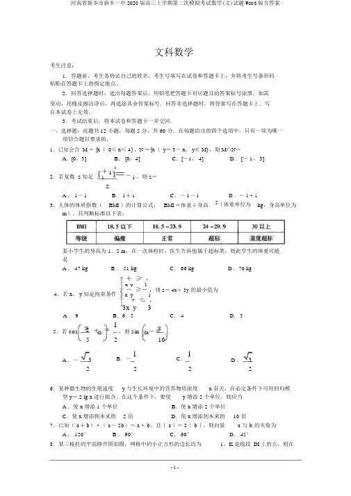 河南省新乡市新乡一中2020届高三上学期第二次模拟考试数学(文)试题Word版含答案