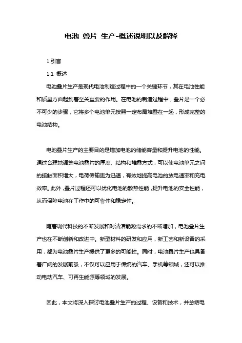 电池 叠片 生产-概述说明以及解释