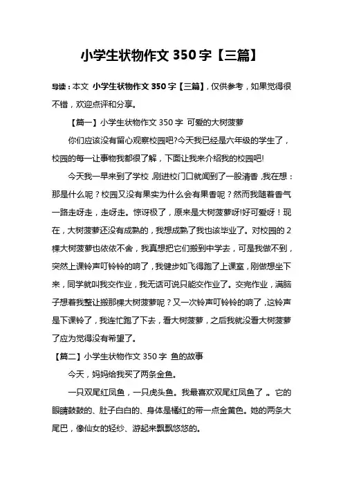 小学生状物作文350字【三篇】