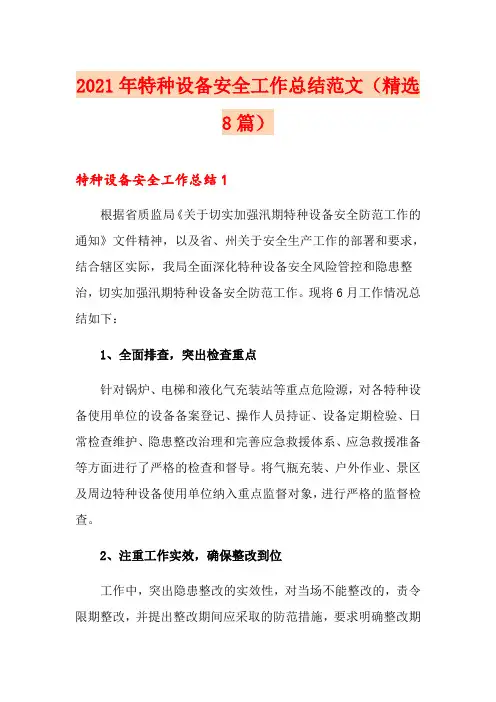 2021年特种设备安全工作总结范文(精选8篇)