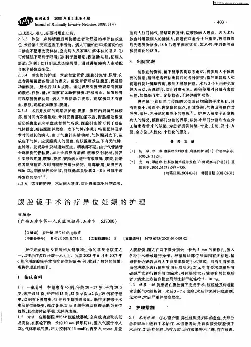 腹腔镜手术治疗异位妊娠的护理