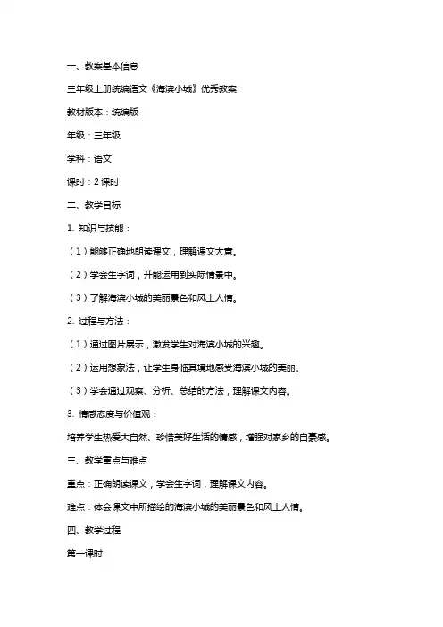 三年级上册统编语文《海滨小城》教案 2