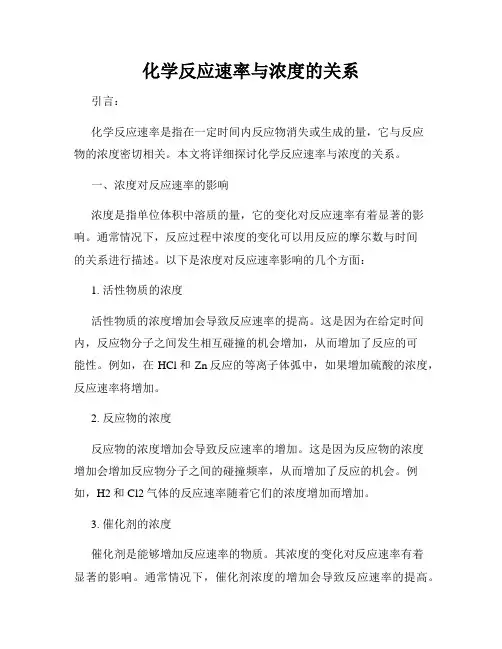 化学反应速率与浓度的关系