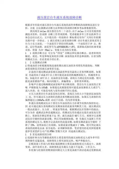 液压凿岩台车液压系统故障诊断
