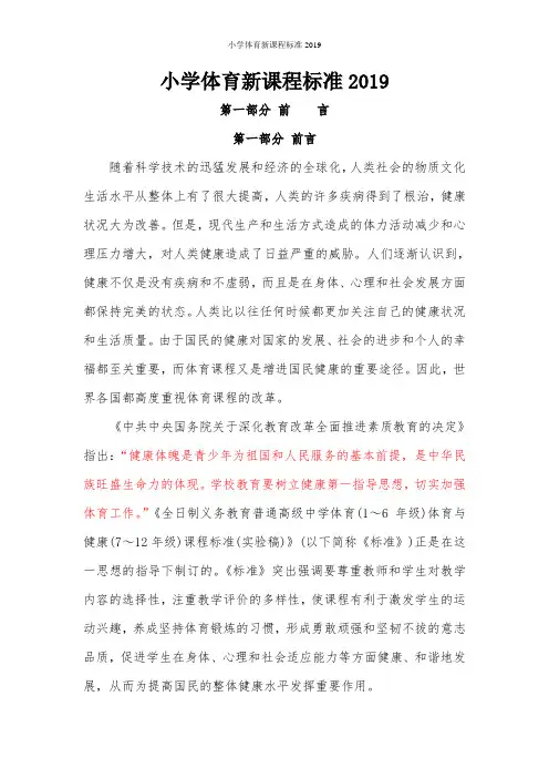 小学体育新课程标准2019