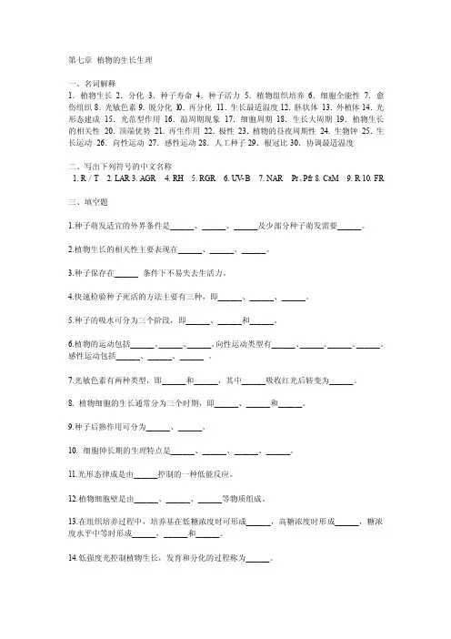 植物生理学之第七章植物的生长生理