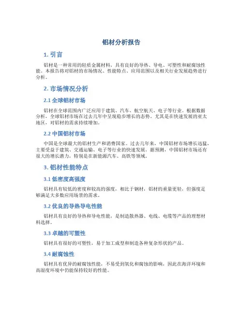 铝材分析报告