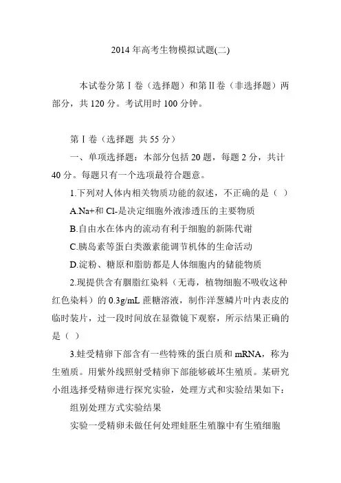 2014年高考生物模拟试题(二)