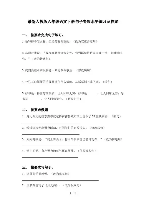 最新人教版六年级语文下册句子专项水平练习及答案