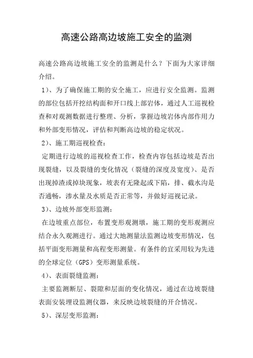 高速公路高边坡施工安全的监测