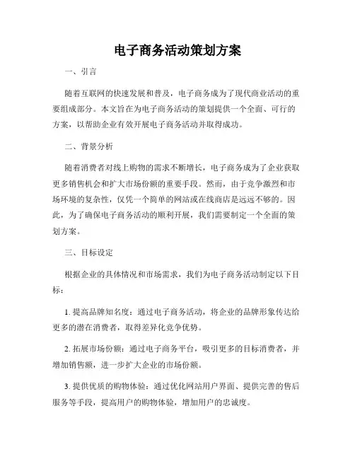电子商务活动策划方案
