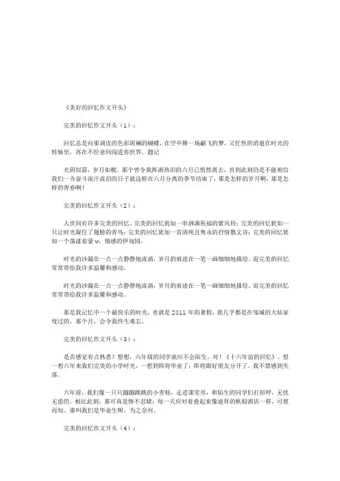 美好的回忆作文开头10篇(优秀版)