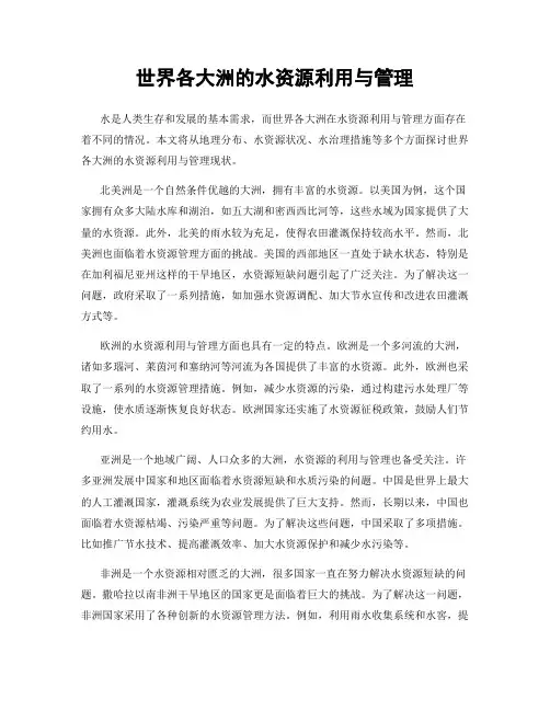 世界各大洲的水资源利用与管理