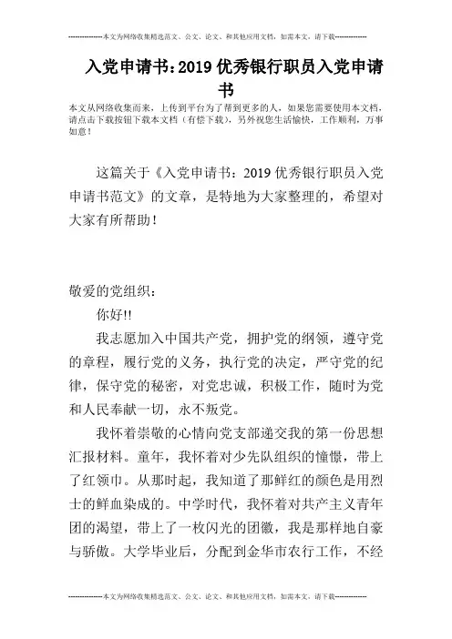 入党申请书：2019优秀银行职员入党申请书