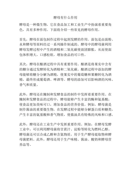 酵母有什么作用