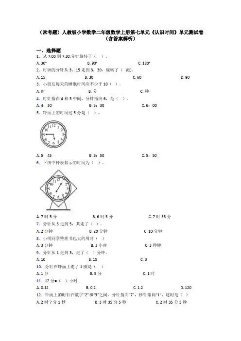 (常考题)人教版小学数学二年级数学上册第七单元《认识时间》单元测试卷(含答案解析)