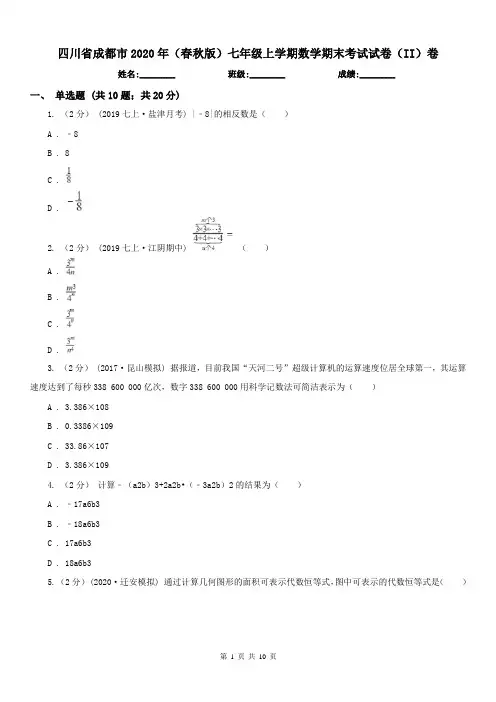 四川省成都市2020年(春秋版)七年级上学期数学期末考试试卷(II)卷