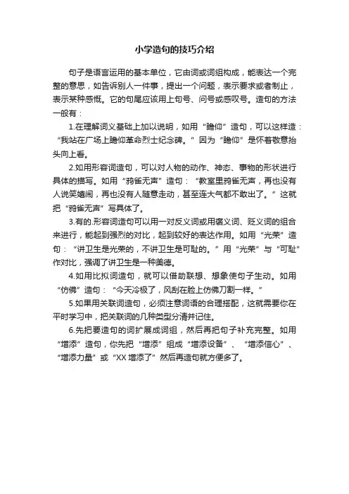 小学造句的技巧介绍