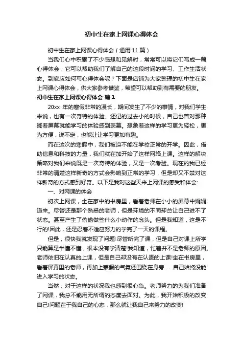 初中生在家上网课心得体会